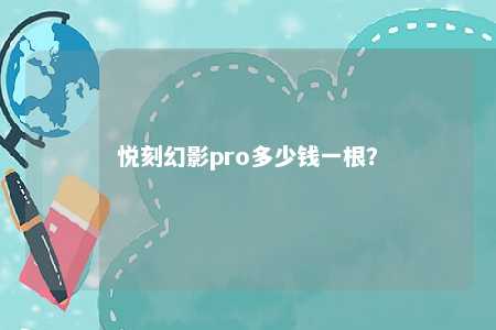 悦刻幻影pro多少钱一根？ 