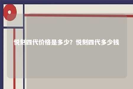 悦刻四代价格是多少？悦刻四代多少钱 