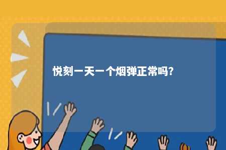 悦刻一天一个烟弹正常吗�？ 